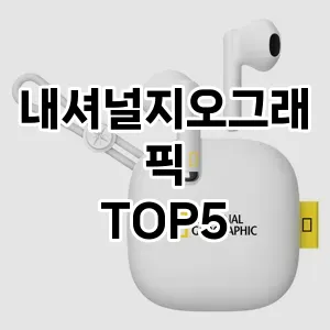 뜨거운 인기! 지금 꼭 필요한 내셔널지오그래픽 TOP 5 추천