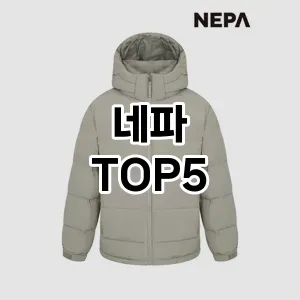 트렌디한 아이템! 네파 BEST 5 추천