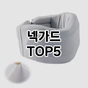 실용성과 스타일을 모두! 넥가드 베스트 추천