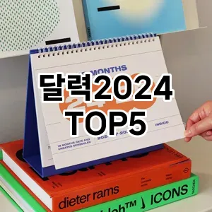뜨거운 인기! 지금 꼭 필요한 달력2024 TOP 5 추천