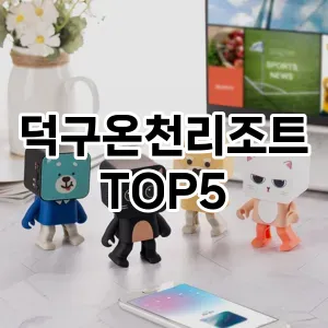 트렌디한 아이템! 덕구온천리조트 BEST 5 추천