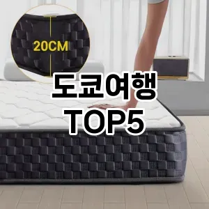 트렌디한 아이템! 도쿄여행 BEST 5 추천