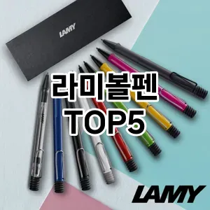 실용성과 스타일을 모두! 라미볼펜 베스트 추천