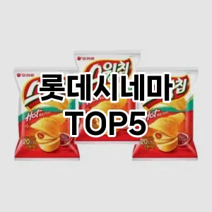 뜨거운 인기! 지금 꼭 필요한 롯데시네마 TOP 5 추천