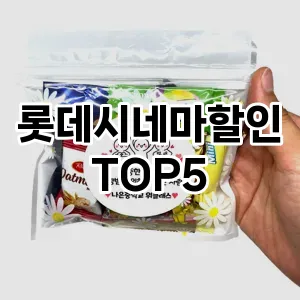 트렌디한 아이템! 롯데시네마할인 BEST 5 추천
