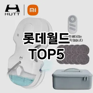 실용성과 스타일을 모두! 롯데월드 베스트 추천