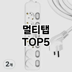 실용성과 스타일을 모두! 멀티탭 베스트 추천
