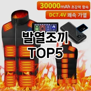 실용성과 스타일을 모두! 발열조끼 베스트 추천