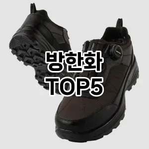 트렌디한 아이템! 방한화 BEST 5 추천