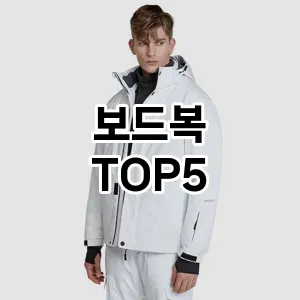 트렌디한 아이템! 보드복 BEST 5 추천