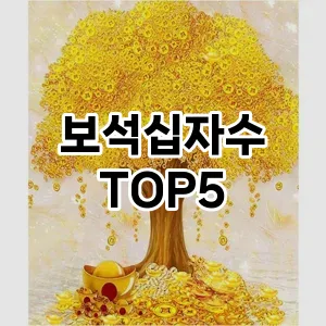 뜨거운 인기! 지금 꼭 필요한 보석십자수 TOP 5 추천