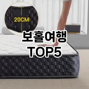 실용성과 스타일을 모두! 보홀여행 베스트 추천