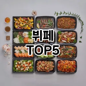 실용성과 스타일을 모두! 뷔페 베스트 추천