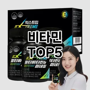 트렌디한 아이템! 비타민 BEST 5 추천