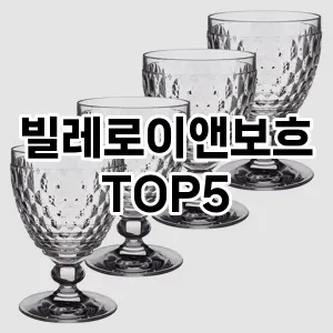 뜨거운 인기! 지금 꼭 필요한 빌레로이앤보흐 TOP 5 추천