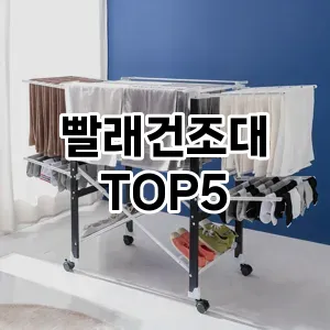 실용성과 스타일을 모두! 빨래건조대 베스트 추천