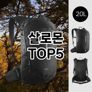 실용성과 스타일을 모두! 살로몬 베스트 추천