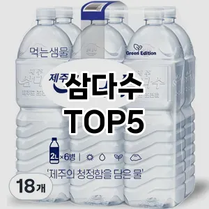 트렌디한 아이템! 삼다수 BEST 5 추천