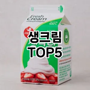 뜨거운 인기! 지금 꼭 필요한 생크림 TOP 5 추천