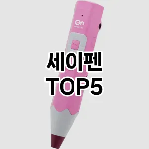 실용성과 스타일을 모두! 세이펜 베스트 추천