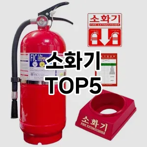 실용성과 스타일을 모두! 소화기 베스트 추천