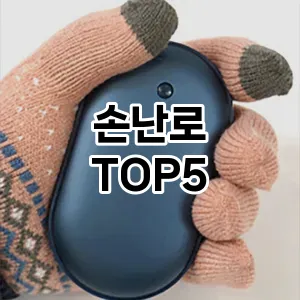 뜨거운 인기! 지금 꼭 필요한 손난로 TOP 5 추천