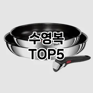 뜨거운 인기! 지금 꼭 필요한 수영복 TOP 5 추천