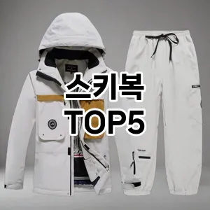 실용성과 스타일을 모두! 스키복 베스트 추천