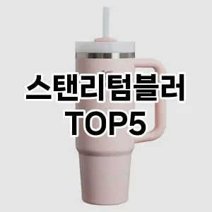 실용성과 스타일을 모두! 스탠리텀블러 베스트 추천