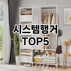 뜨거운 인기! 지금 꼭 필요한 시스템행거 TOP 5 추천