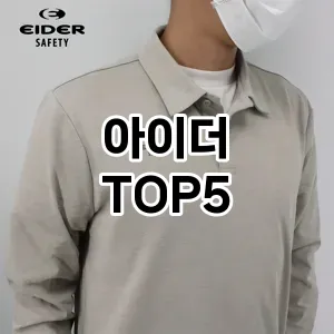 트렌디한 아이템! 아이더 BEST 5 추천