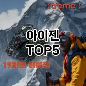 뜨거운 인기! 지금 꼭 필요한 아이젠 TOP 5 추천