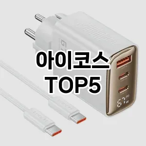 트렌디한 아이템! 아이코스 BEST 5 추천
