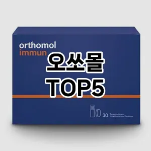 뜨거운 인기! 지금 꼭 필요한 오쏘몰 TOP 5 추천