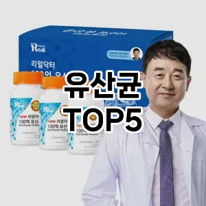 트렌디한 아이템! 유산균 BEST 5 추천