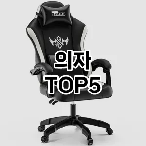 실용성과 스타일을 모두! 의자 베스트 추천