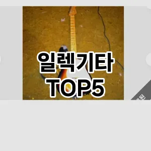 뜨거운 인기! 지금 꼭 필요한 일렉기타 TOP 5 추천