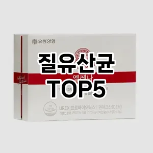 트렌디한 아이템! 질유산균 BEST 5 추천