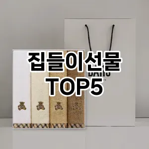 실용성과 스타일을 모두! 집들이선물 베스트 추천
