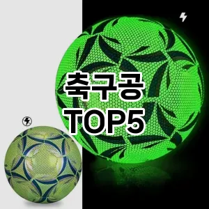 뜨거운 인기! 지금 꼭 필요한 축구공 TOP 5 추천