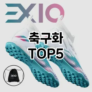 실용성과 스타일을 모두! 축구화 베스트 추천