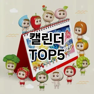 실용성과 스타일을 모두! 캘린더 베스트 추천