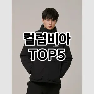 뜨거운 인기! 지금 꼭 필요한 컬럼비아 TOP 5 추천