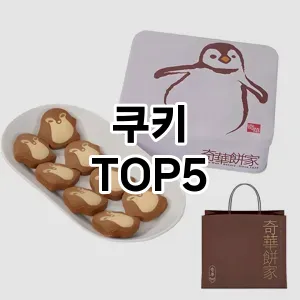 뜨거운 인기! 지금 꼭 필요한 쿠키 TOP 5 추천