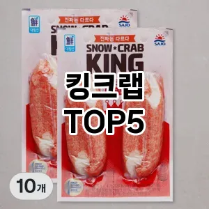 트렌디한 아이템! 킹크랩 BEST 5 추천