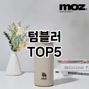 뜨거운 인기! 지금 꼭 필요한 텀블러 TOP 5 추천