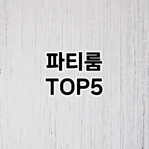 트렌디한 아이템! 파티룸 BEST 5 추천