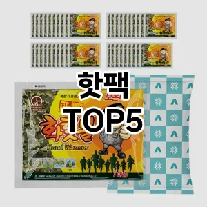 뜨거운 인기! 지금 꼭 필요한 핫팩 TOP 5 추천