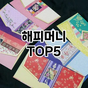 뜨거운 인기! 지금 꼭 필요한 해피머니 TOP 5 추천