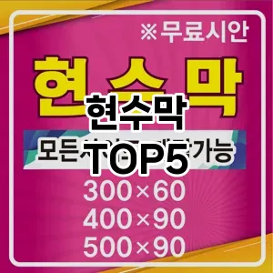 트렌디한 아이템! 현수막 BEST 5 추천